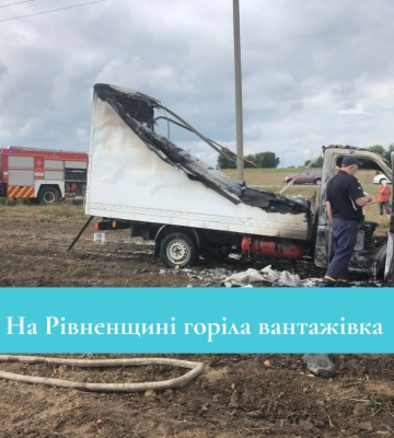 У Рівненському районі горіла вантажівка (ФОТО)