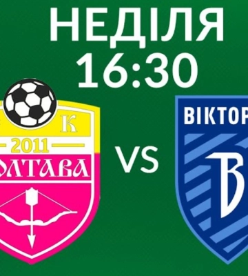 Сумська “Вікторія” зіграє в Полтаві (трансляція)