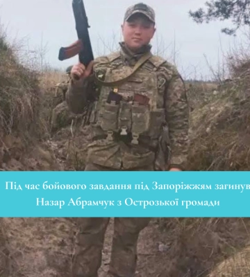 Під час бойового завдання під Запоріжжям загинув Назар Абрамчук
