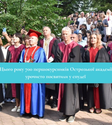 Цього року 700 першокурсників Острозької академії урочисто посвятили у спудеї