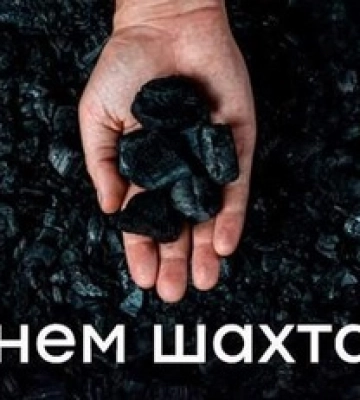З днем шахтаря! Найкращі листівки та цікаві факти про свято
