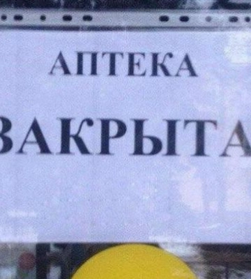 Минутка абсурда - оккупанты в Мелитополе начали продавать лекарства ДАЖЕ на выходных
