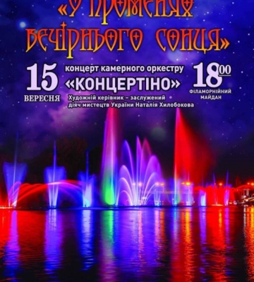 У Кропивницькому відбудеться концерт камерного оркестру &quot;Концертіно&quot;