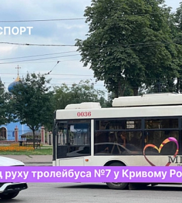 Расписание движения троллейбуса №5 в Кривом Роге