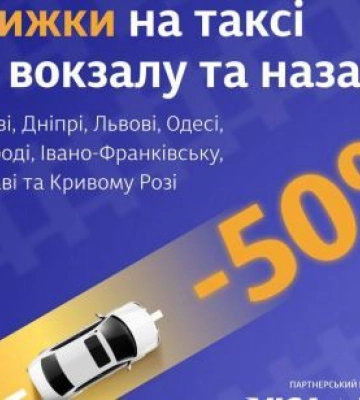 Скидки на такси для пассажиров УЗ продлены: замечательная новость для украинцев