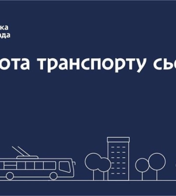 Дніпровська міська влада інформує: робота транспорту 4 вересня