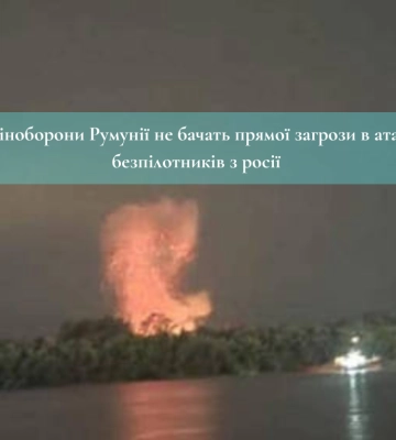 Міноборони Румунії не бачать прямої загрози в атаці безпілотників з росії