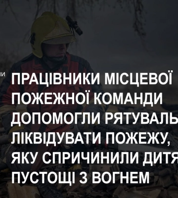 На Конотопщині пожежники приборкали загоряння, яке спричинили дитячі пустощі з вогнем