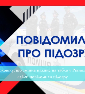 Чоловіку, що змінив надпис на табло у Рівному, слідчі повідомили підозру