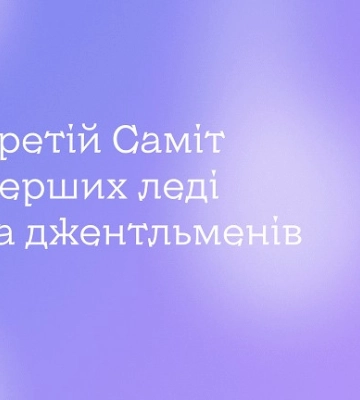 У Києві відбудеться третій Саміт перших леді та джентльменів: говоритимуть про ментальне здоров’я