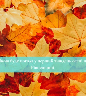 Якою буде погода у перший тиждень осені на Рівненщині