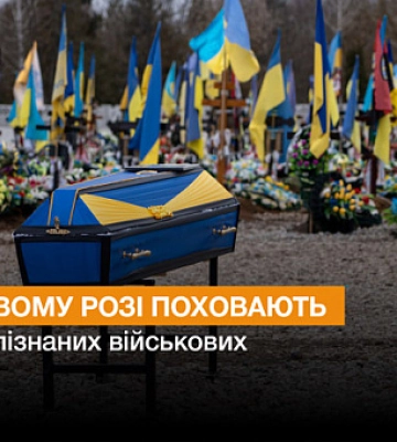 У Кривому Розі поховають військових, чию особу не ідентифікували