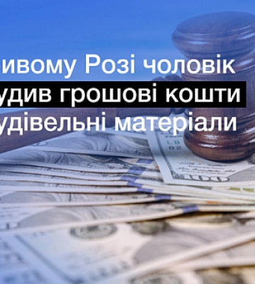 Криворожанин через суд вернул более 280 тысяч гривен за строительные материалы