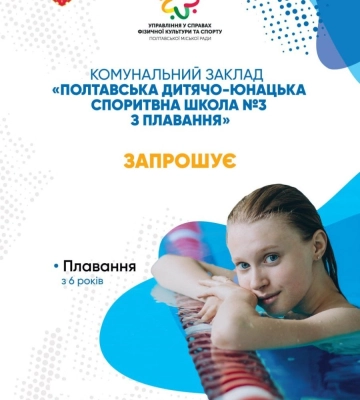 У Полтаві дітей запрошують на безкоштовні заняття з плавання: деталі