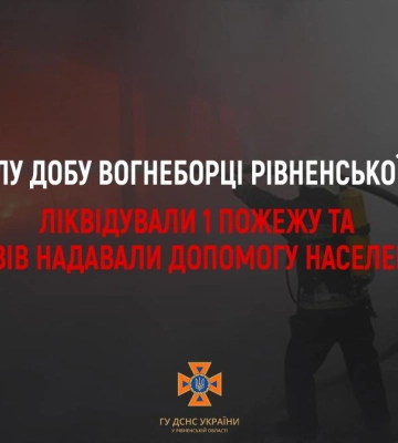 За минулу добу рятувальники Рівненщини ліквідували одну пожежу та шість разів надавали допомогу населенню