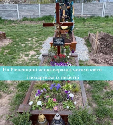 На Рівненщині судили жінку, яка вкрала квіти з могили військового