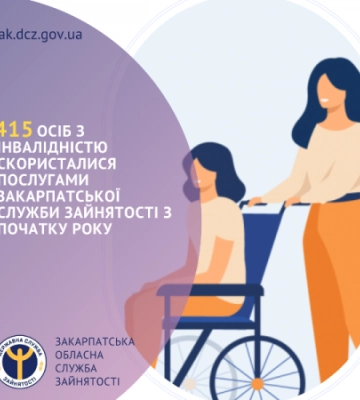 415 осіб з інвалідністю скористалися послугами Закарпатської служби зайнятості з початку року