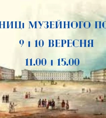 Миколаївський обласний краєзнавчий музей запрошує на екскурсію до Дня міста «Таємниці музейного подвір&#039;я»
