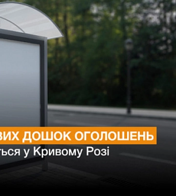 В Кривом Роге установят новые доски объявлений