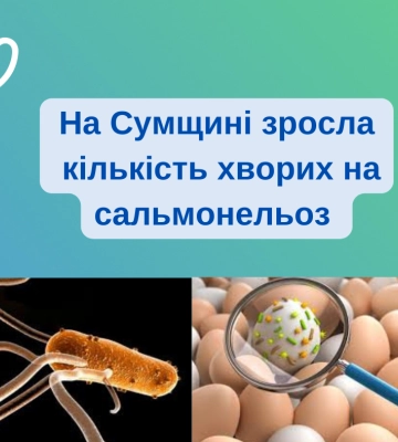 На Сумщині на сальмонельоз захворіло майже 120 людей