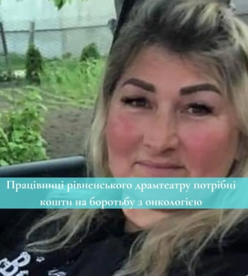 Працівниці рівненського драмтеатру потрібні кошти на боротьбу з онкологією