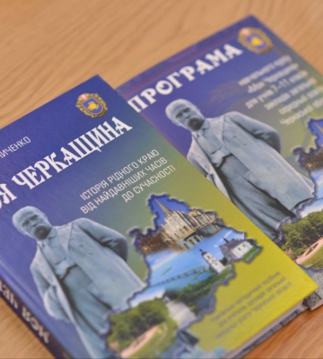 У школах області запровадили курс “Моя Черкащина”