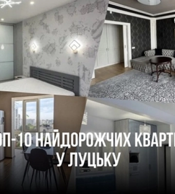 ТОП-10 найдорожчих квартир у Луцьку в оренду 