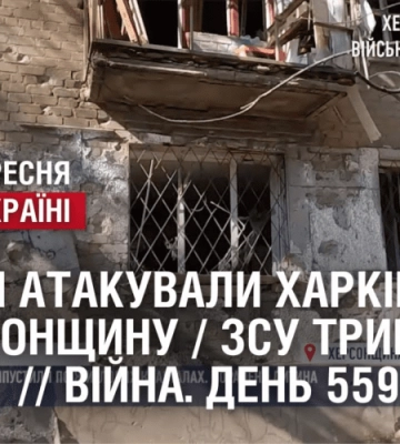 Ворог атакував Харківщину та Херсонщину / ЗСУ тримають позиції на лінії фронту // Війна. День 559
