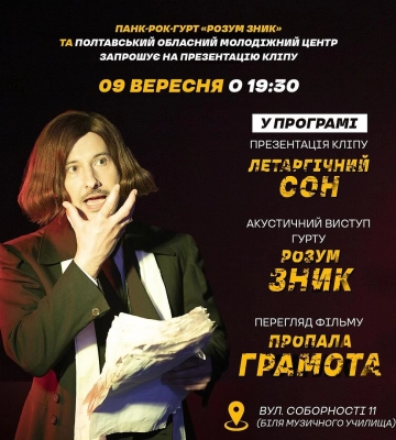 Полтавців запрошують на презентацію кліпу від полтавського панк-рок-гурту та перегляд «Пропалої грамоти» під відкритим небом