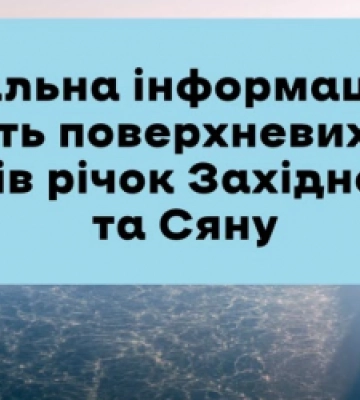 У річках Львівщини виявили високу концентрацію пестицидів