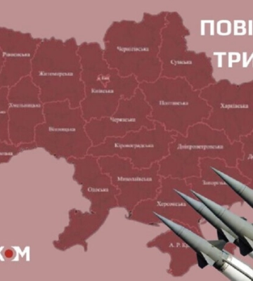 Ракетна загроза. У низці областей України лунає повітряна тривога