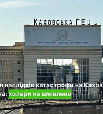 Завершилася ліквідація наслідків підриву Каховської ГЕС
