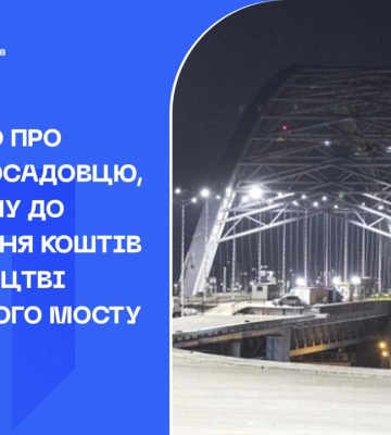 Збитків на 6,5 млн гривень: оголошено про підозру посадовцю, причетному до розкрадання коштів на будівництві Подільського мосту