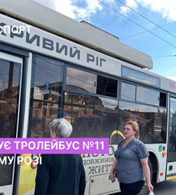 Розклад руху тролейбуса №11 у Кривому Розі