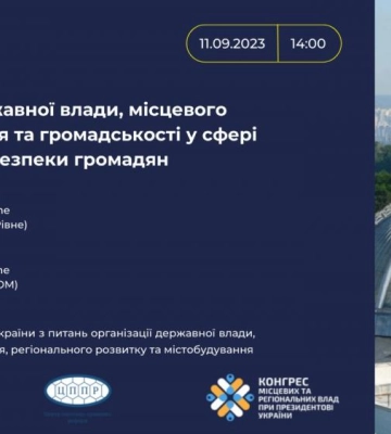 У Рівному відбудеться круглий стіл щодо взаємодії влади та громадськості у сфері забезпечення безпеки громадян