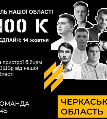 Черкащан закликають долучатись до благодійної операції “Ланцюг25”