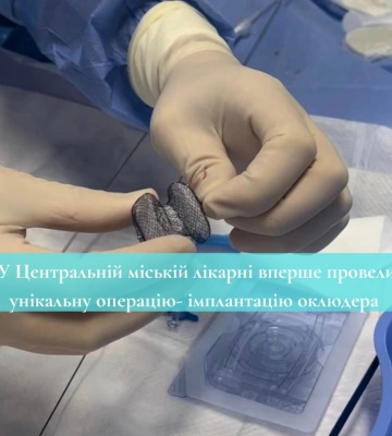 У Центральній міській лікарні вперше провели унікальну операцію- імплантацію оклюдера