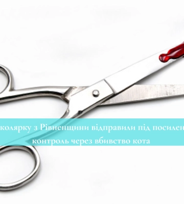 Школярку з Рівненщини відправили під посилений контроль через вбивство кота