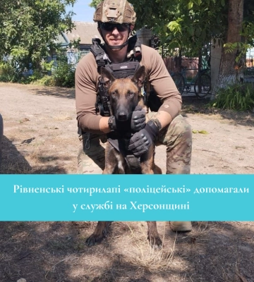Рівненські чотирилапі «поліцейські» допомагали у службі на Херсонщині