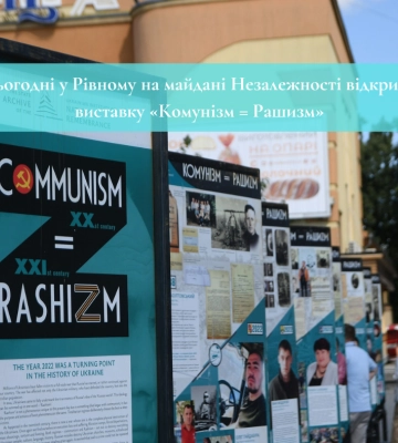 Сьогодні у Рівному на майдані Незалежності відкрили виставку «Комунізм = Рашизм»