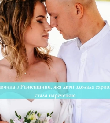 Дівчина з Рівненщини, яка двічі здолала саркому стала нареченою