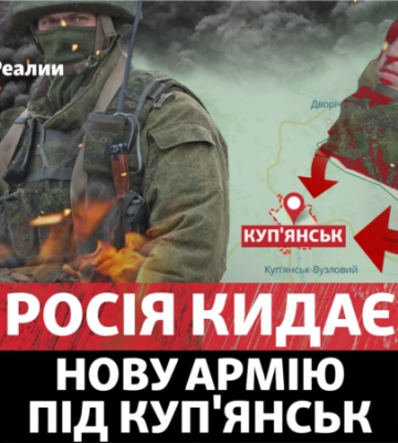 Росія кидає нову армію під Куп&#039;янськ: наскільки серйозна загроза?
