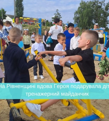 Рівненщина: Вдова Героя подарувала дітям тренажерний майданчик