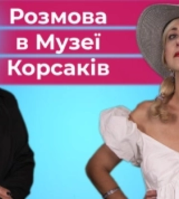 Червоне і чорне – ДНК нації в кольорі: вийде друга Розмова в Музеї Корсаків нового сезону