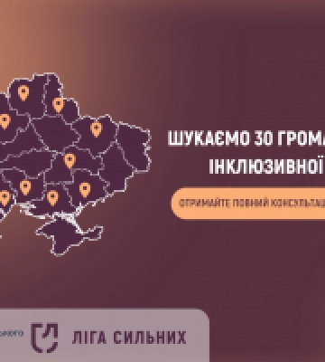 “Ліга Сильних” шукає 30 громад, які готові до інклюзивної відбудови