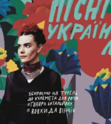 У Шевченківському гаю пройде благодійний концерт «Пісні Українського Лісу»
