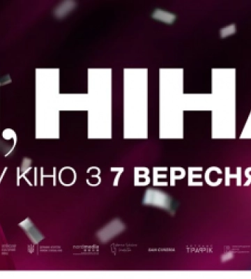 У Львові відбудеться спеціальний показ стрічки «Я, Ніна»