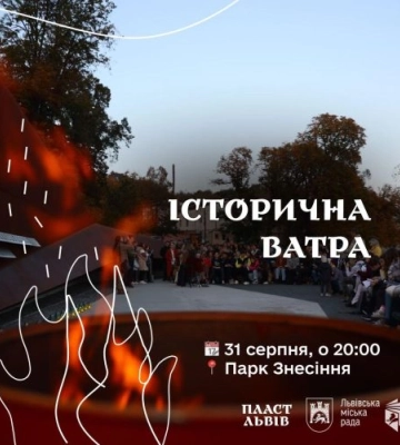 У Львові останній вечір літа проведуть навколо ватри