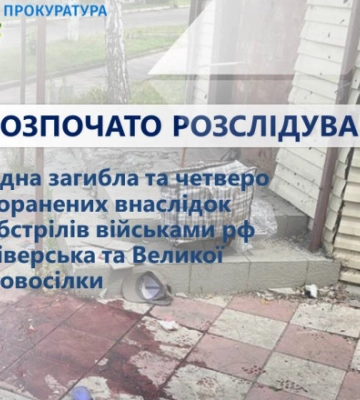 россияне обстреляли Северск и Великую Новоселку в Донецкой области, погибла женщина, 4-ро человек ранены