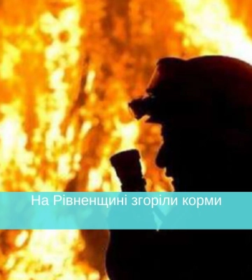 На Рівненщині згоріли корми